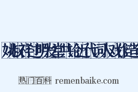 姚叔祥过明发堂共论近代词人戏作造句是什么意思的图片